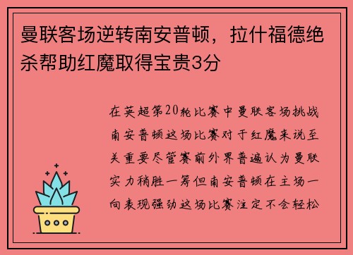 曼联客场逆转南安普顿，拉什福德绝杀帮助红魔取得宝贵3分