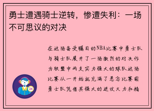 勇士遭遇骑士逆转，惨遭失利：一场不可思议的对决