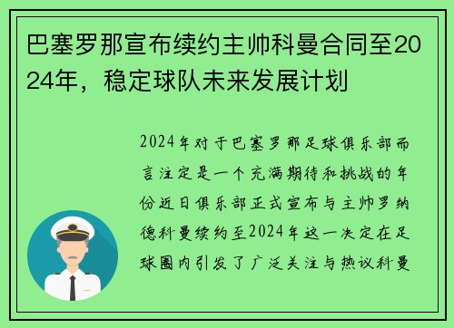 巴塞罗那宣布续约主帅科曼合同至2024年，稳定球队未来发展计划