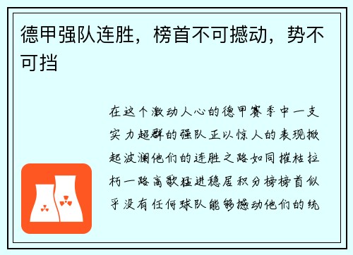 德甲强队连胜，榜首不可撼动，势不可挡