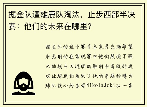 掘金队遭雄鹿队淘汰，止步西部半决赛：他们的未来在哪里？