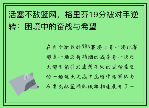 活塞不敌篮网，格里芬19分被对手逆转：困境中的奋战与希望