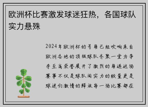 欧洲杯比赛激发球迷狂热，各国球队实力悬殊