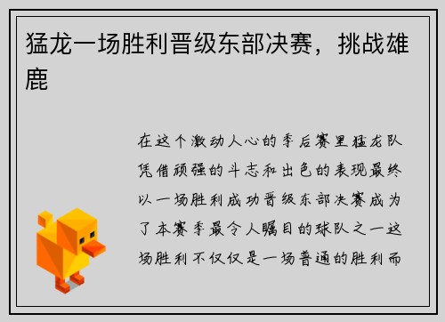 猛龙一场胜利晋级东部决赛，挑战雄鹿