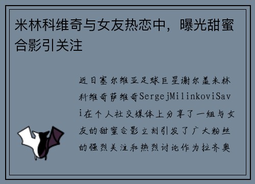 米林科维奇与女友热恋中，曝光甜蜜合影引关注
