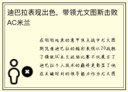 迪巴拉表现出色，带领尤文图斯击败AC米兰
