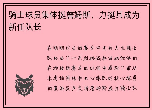 骑士球员集体挺詹姆斯，力挺其成为新任队长