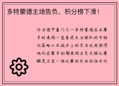 多特蒙德主场告负，积分榜下滑！