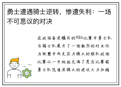 勇士遭遇骑士逆转，惨遭失利：一场不可思议的对决