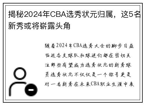 揭秘2024年CBA选秀状元归属，这5名新秀或将崭露头角