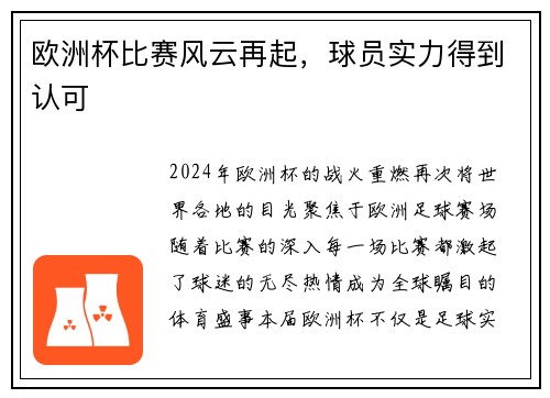 欧洲杯比赛风云再起，球员实力得到认可