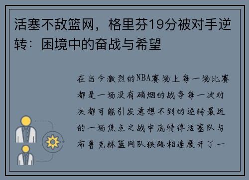 活塞不敌篮网，格里芬19分被对手逆转：困境中的奋战与希望