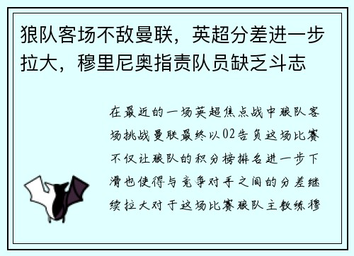 狼队客场不敌曼联，英超分差进一步拉大，穆里尼奥指责队员缺乏斗志