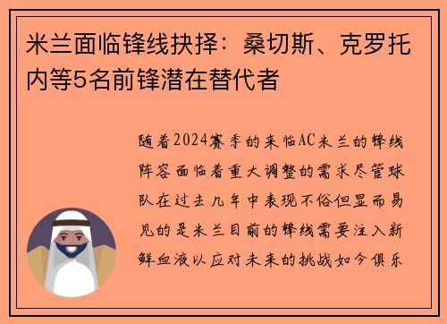 米兰面临锋线抉择：桑切斯、克罗托内等5名前锋潜在替代者