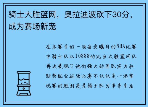 骑士大胜篮网，奥拉迪波砍下30分，成为赛场新宠