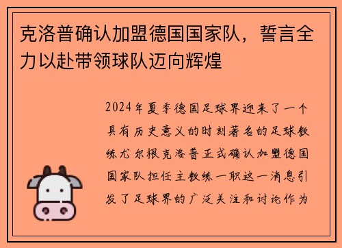 克洛普确认加盟德国国家队，誓言全力以赴带领球队迈向辉煌