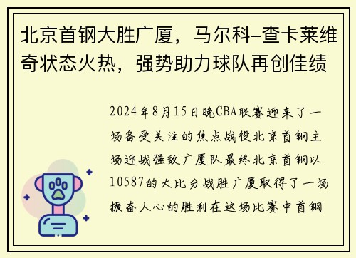 北京首钢大胜广厦，马尔科-查卡莱维奇状态火热，强势助力球队再创佳绩