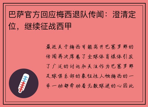 巴萨官方回应梅西退队传闻：澄清定位，继续征战西甲