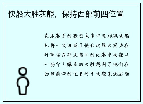 快船大胜灰熊，保持西部前四位置