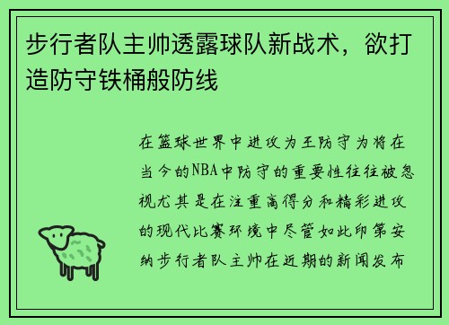 步行者队主帅透露球队新战术，欲打造防守铁桶般防线