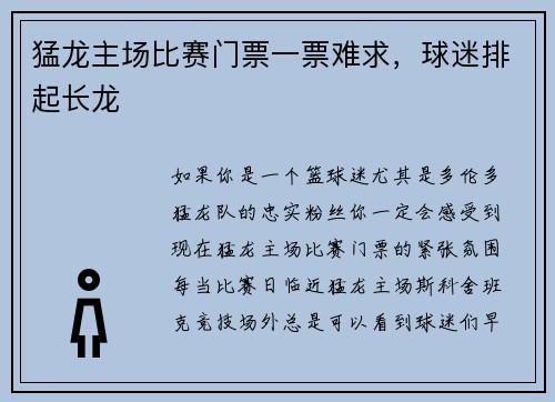 猛龙主场比赛门票一票难求，球迷排起长龙