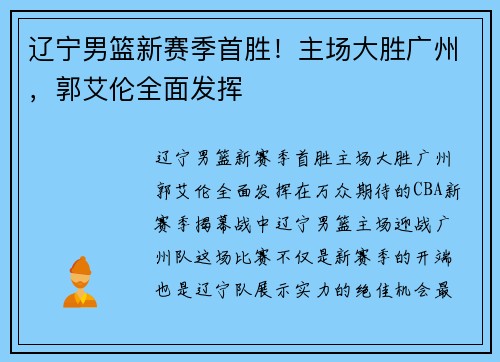 辽宁男篮新赛季首胜！主场大胜广州，郭艾伦全面发挥
