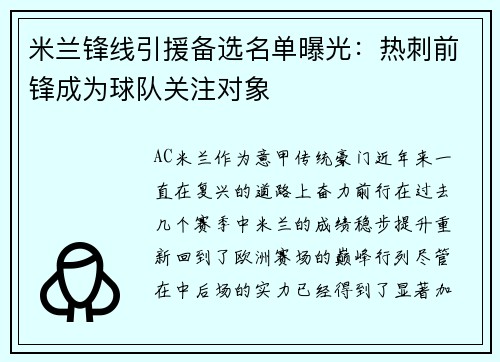 米兰锋线引援备选名单曝光：热刺前锋成为球队关注对象
