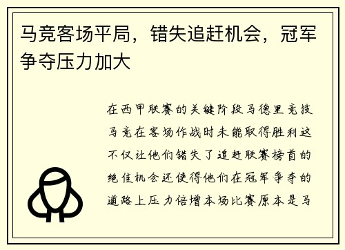 马竞客场平局，错失追赶机会，冠军争夺压力加大